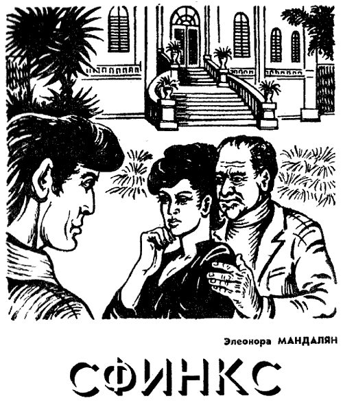 Обложка книги «Сфинкс»