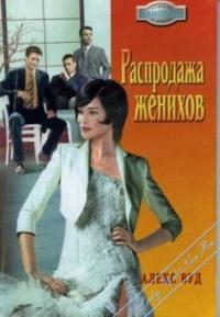 Обложка книги «Распродажа женихов»