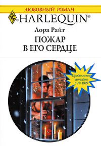 Обложка книги «Пожар в его сердце»