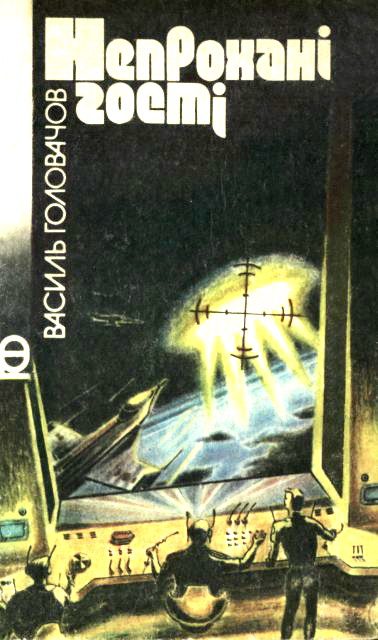 Обложка книги «Непрохані гості»