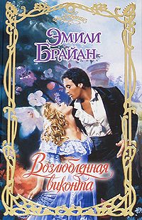 Обложка книги «Возлюбленная виконта»