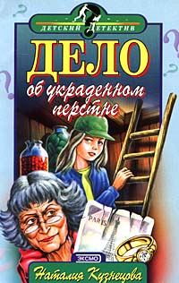 Обложка книги «Дело об украденном перстне»