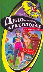 Обложка книги «Дело о черных археологах»