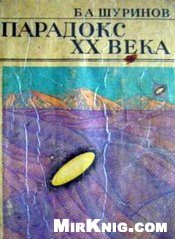 Обложка книги «Парадокс XX века»