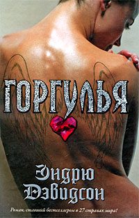 Обложка книги «Горгулья»