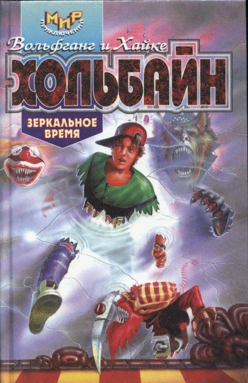 Обложка книги «Зеркальное время»
