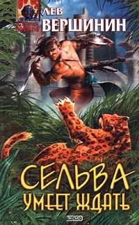 Обложка книги «Сельва умеет ждать»