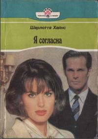 Обложка книги «Я согласна»