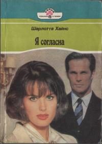 Обложка книги «Я согласна»