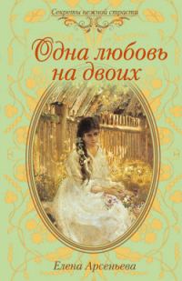 Обложка книги «Одна любовь на двоих»