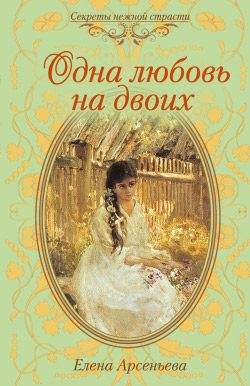 Обложка книги «Одна любовь на двоих»