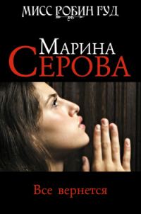 Обложка книги «Все вернется»