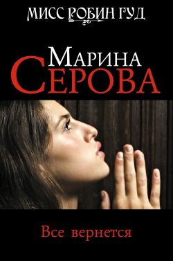 Обложка книги «Все вернется»
