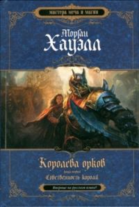 Обложка книги «Собственность короля»