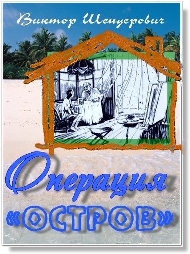 Обложка книги «Операция «Остров»»