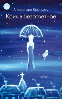 Обложка книги «Крик в безответное»