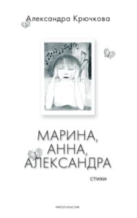 Обложка книги «Марина, Анна, Александра»