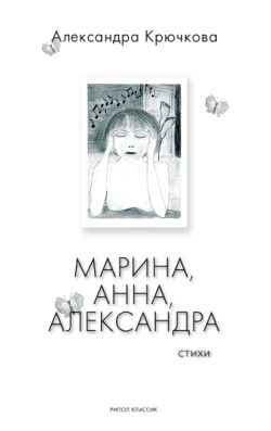 Обложка книги «Марина, Анна, Александра»