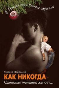 Обложка книги «Как никогда. Одинокая женщина желает...»