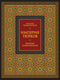 Обложка книги «Империя тюрков. Великая цивилизация»