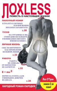 Обложка книги «Лохless. Повесть о настоящей жизни»