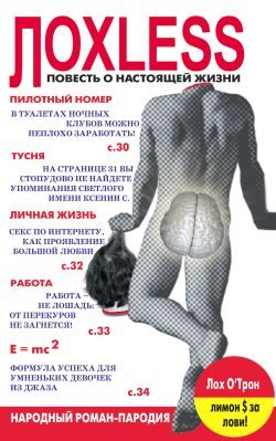 Обложка книги «Лохless. Повесть о настоящей жизни»