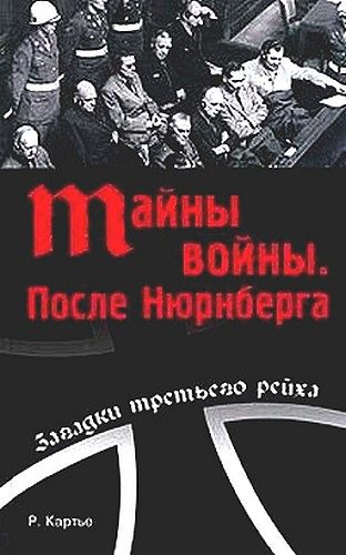 Обложка книги «Тайны войны»