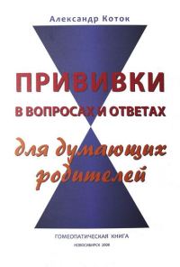 Обложка книги «Прививки в вопросах и ответах для думающих родителей»