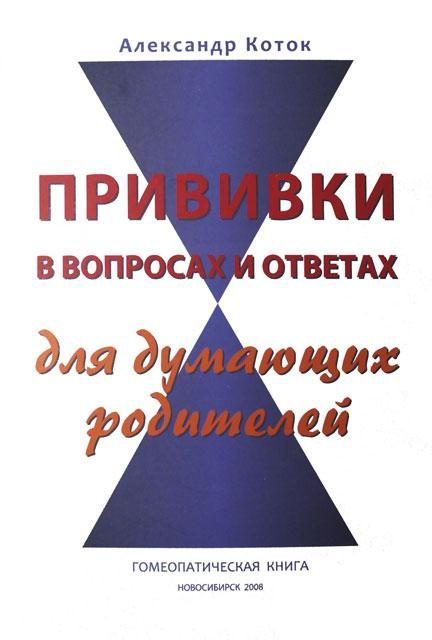 Обложка книги «Прививки в вопросах и ответах для думающих родителей»