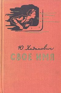 Обложка книги «Свое имя»