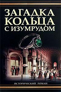 Обложка книги «Загадка кольца с изумрудом»