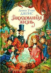 Обложка книги «Заколдованная жизнь»