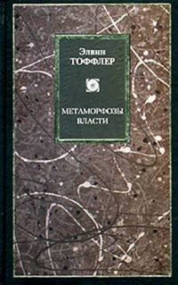 Обложка книги «Метаморфозы власти»