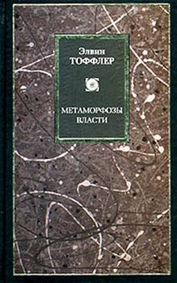 Обложка книги «Метаморфозы власти»