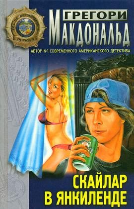 Обложка книги «Скайлар в Янкиленде»
