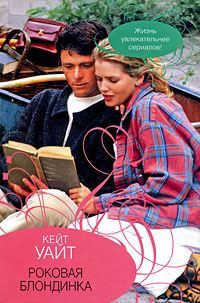 Обложка книги «Роковая блондинка»