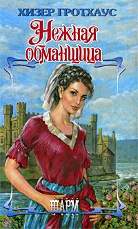 Обложка книги «Нежная обманщица»