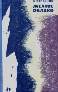 Обложка книги «Желтое облако»