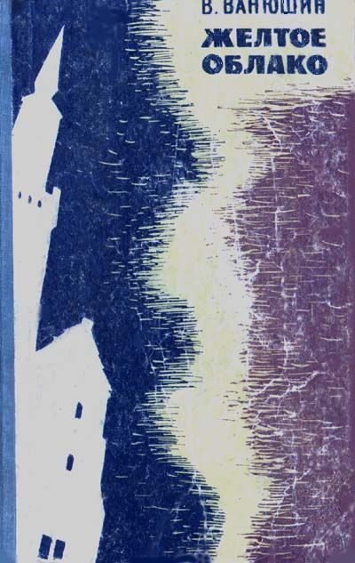 Обложка книги «Желтое облако»