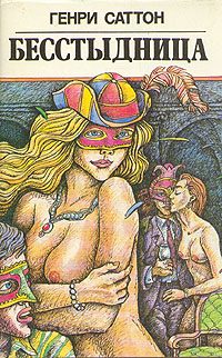 Обложка книги «Бесстыдница»