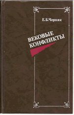 Обложка книги «Вековые конфликты»