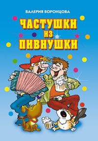 Обложка книги «Частушки из пивнушки»