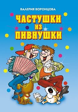 Обложка книги «Частушки из пивнушки»
