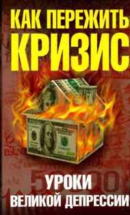 Обложка книги «Как пережить экономический кризис»