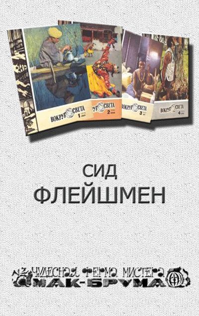 Обложка книги «Чудесная ферма мистера Мак Брума»