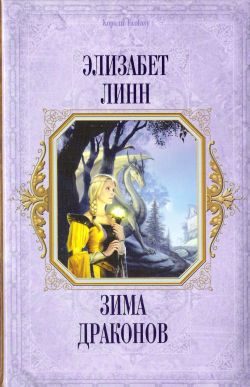 Обложка книги «Зима драконов»