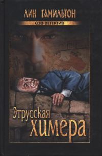 Обложка книги «Этрусская химера»