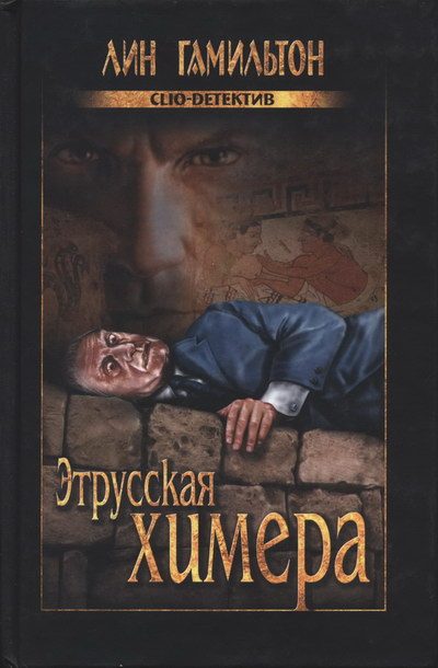 Обложка книги «Этрусская химера»