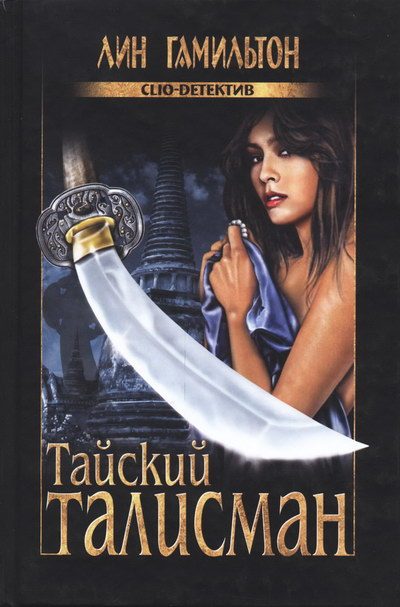 Обложка книги «Тайский талисман»