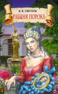 Обложка книги «Рабыня порока»